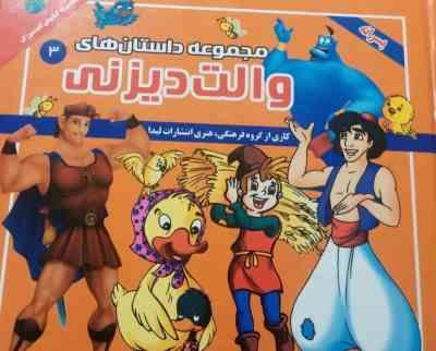 مجموعه داستان های والت دیزنی 3 پسرانه (گروه مؤلفان انتشارات لیدا)