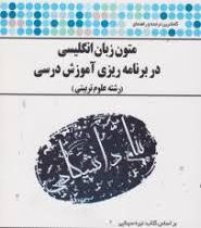 گنجینه طلایی کاملترین ترجمه و راهنمای متون زبان انگلیسی در برنامه ریزی آموزشی درسی (رشته علوم تربیتی