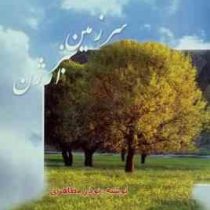 سرزمین سبز ارژن (نوذر مظاهری)