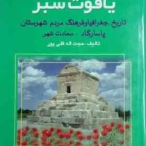 یاقوت سبز: تاریخ.جغرافیا و فرهنگ مردم شهرستان پاسارگاد.سعادت شهر (حجت اله قلی پور)