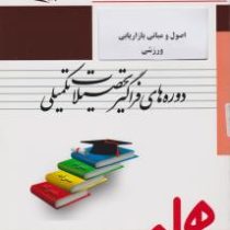 از سری بسته های آموزشی فراگیر همراه اصول و مبانی بازاریابی ورزشی (دوره های فراگیر تحصیلات تکمیلی) (ک