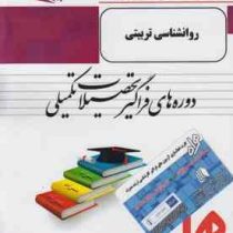 از سری بسته های آموزشی فراگیر همراه روانشناسی تربیتی (دوره های فراگیر تحصیلات تکمیلی) (مهندس محسن تا