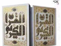 القرآن الکریم (وزیری تحریر قاب کشویی سفید پلاک دار طرح خط کوفی هلیا)