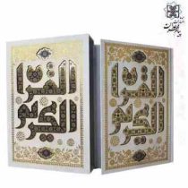 القرآن الکریم (وزیری تحریر قاب کشویی سفید پلاک دار طرح خط کوفی هلیا)