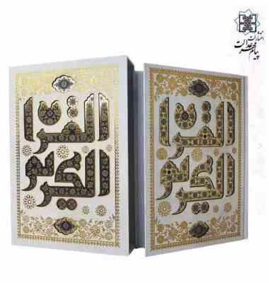 القرآن الکریم (وزیری تحریر قاب کشویی سفید پلاک دار طرح خط کوفی هلیا)