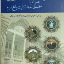 افسانه شیراز همراه با 900 سال حکایت باغ ارم: گفته ها و ناگفته ها (مهندس رحمت الله فرد سرهنگی)