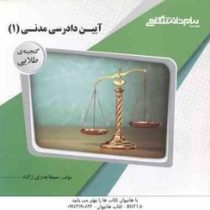 گنجینه طلایی آیین دادرسی مدنی 1 (علیرضا ایرانشاهی . سیما بدری زاده)