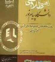 راهنمای طلایی دانشگاه پیام نور زبان تخصصی مدیریت بازرگانی و بازاریابی (داور ونوس . میترا صفاییان . گ