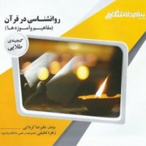 گنجینه طلایی روانشناسی در قرآن مفاهیم و آموزه ها (محمد کاویانی . علیرضا کربلایی.زهره لطیفی)