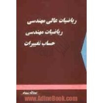 ریاضیات عالی مهندسی ریاضیات مهندسی حساب تغییرات(عبداله شیدفر)