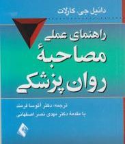 راهنمای عملی مصاحبه روان پزشکی (دانیل جی کارلات . آتوسا فرمند . مهدی نصر اصفهانی)