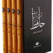 شرح غزلیات حافظ (دوره 4 جلدی بهروز ثروتیان . نگاه)