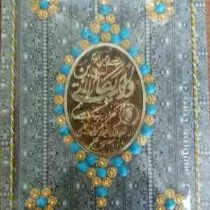 قرآن وان یکاد (رقعی جعبه نگین دار طرح ملیله ای یاسین نور)