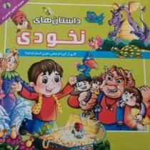 داستان های نخودی (گروه مؤلفان انتشارات لیدا)