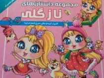 مجموعه داستان های نازگلی