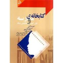 کتابخانه مدرسه و نقش آموزشی متخصص رسانه (بتی پی کلیور . ویلیام دی تیلور . عبدالرسول جوکار . جلال رحی