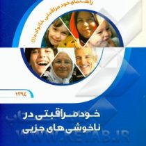 راهنمای خود مراقبتی خانواده (1) خود مراقبتی در ناخوشی های جزیی (نوید شریفی ،محمد کیاسالار،معصومه دان