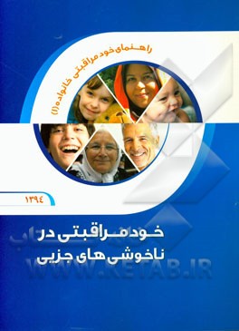 راهنمای خود مراقبتی خانواده (1) خود مراقبتی در ناخوشی های جزیی (نوید شریفی ،محمد کیاسالار،معصومه دان