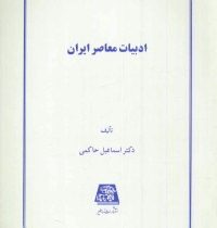 ادبیات معاصر ایران (اسماعیل حاکمی . نشر اساطیر)