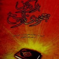 بزرگترین معجزه تاریخ (صابر قاسمی)