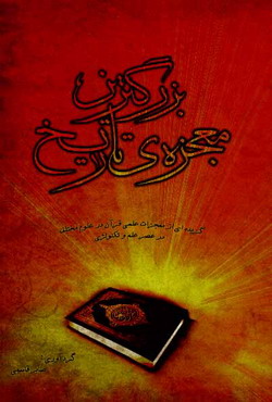 بزرگترین معجزه تاریخ (صابر قاسمی)