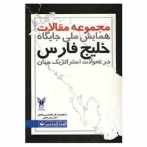 مجموعه مقالات همایش ملی جایگاه خلیج فارس در تحولات استراتژیک جهان (غلامحسین واعظی ، حیدر لطفی)