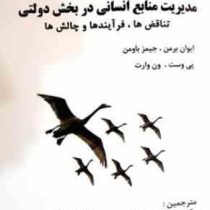 مدیریت منابع انسانی در بخش دولتی (ایوان برمن . جیمز باومن . پی وست . ون وارت . میر علی سید نقوی . حس