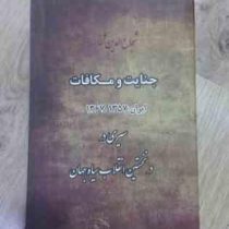 جنایت و مکافات ایران 1357 تا 1367 سیری در نخستین انقلاب سیاه جهان (شجاع الدین شفا) بدون سانسور