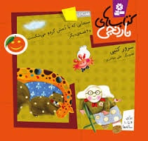 کتابهای نارنجی هفته 33 (خواب پله و 6قصه...)