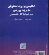 انگلیسی برای دانشجویان مدیریت ورزشی همراه با واژگان تخصصی (اصغر نجفی و مهدی رستگاری)