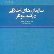 سازمان های اخلاقی در کسب و کار (احد فرامرز قراملکی)