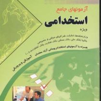 آزمون های جامع استخدامی ویژه: ادارات، شرکتهای دولتی، خصوصی، کلیه ارگانها و