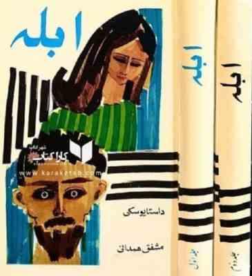 ابله دوره 2 جلدی (داستا یوسکی . مشفق همدانی)