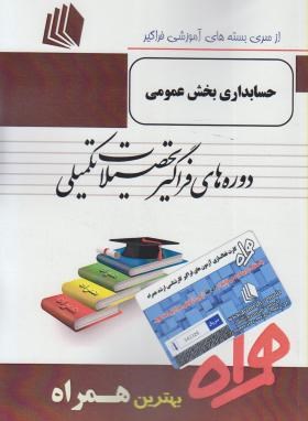 ارشد همراه حسابداری بخش عمومی (محبوبه همتی)