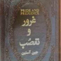 غرور و تعصب (جین آستین . شهره حسین نژاد .جیبی چرم پارمیس)