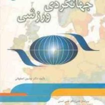 جهانگردی ورزشی (نوشین اصفهانی . استیفن اسمیت)