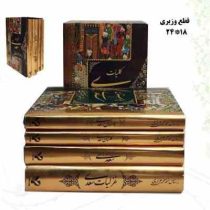 پک 4 جلدی قابدار کلیات سعدی: غزلیات،بوستان،گلستان،رسائل و موائظ (محمد علی فروغی)