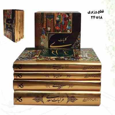 پک 4 جلدی قابدار کلیات سعدی: غزلیات،بوستان،گلستان،رسائل و موائظ (محمد علی فروغی)