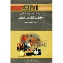 راهنما و بانک سوالات امتحانی حقوق بازرگانی بین المللی (مسعود طارم سری . آزاده کریمی آهویی و احسان رو