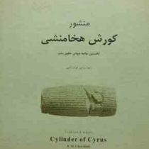 منشور کورش هخامنشی نخستین بیانیه جهانی حقوق بشر