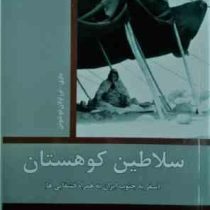 سلاطین کوهستان : سفر به جنوب ایران به همراه قشقایی ها (ماری ترزاولان دو شوتن . منصور مدنی . درنا نوی