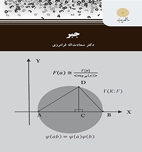 جبر (سعادت اله فرامرزی)