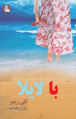با لایلا (کلی ریمر، باران عابدنیا)