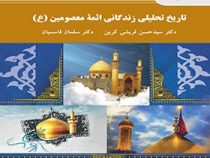 تاریخ تحلیلی زندگانی ائمه معصومین(ع) (حسن قریشی کربن . سلمان قاسمیان)