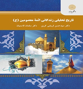 تاریخ تحلیلی زندگانی ائمه معصومین(ع) (حسن قریشی کربن . سلمان قاسمیان)