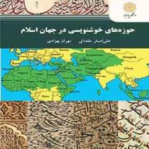حوزه های خوشنویسی در جهان اسلام (علی اصغر مقتدائی . مهران بهزادی)