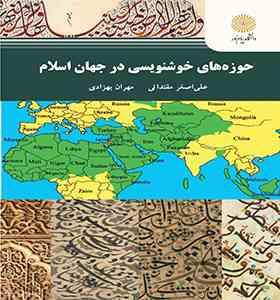 حوزه های خوشنویسی در جهان اسلام (علی اصغر مقتدائی . مهران بهزادی)