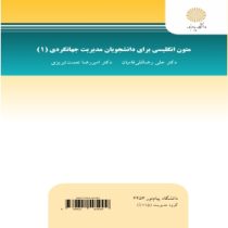 متون انگلیسی برای دانشجویان مدیریت جهانگردی 1 (علی رضا قلی فامیان . دکتر امیررضا نعمت تبریزی)