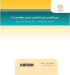 متون انگلیسی برای دانشجویان مدیریت جهانگردی 1 (علی رضا قلی فامیان . دکتر امیررضا نعمت تبریزی)