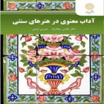 آداب معنوی در هنرهای سنتی